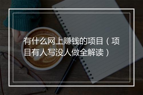 有什么网上赚钱的项目（项目有人写没人做全解读）