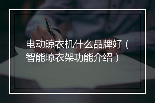 电动晾衣机什么品牌好（智能晾衣架功能介绍）