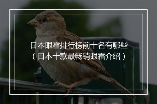 日本眼霜排行榜前十名有哪些（日本十款最畅销眼霜介绍）