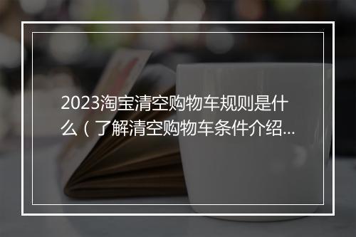 2023淘宝清空购物车规则是什么（了解清空购物车条件介绍）