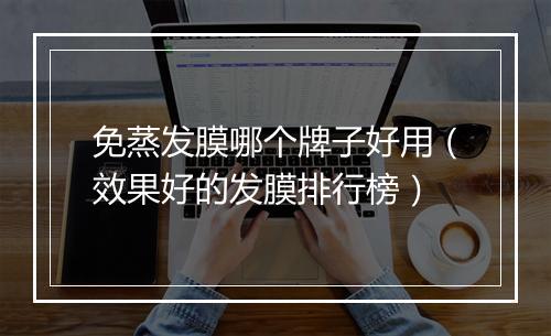 免蒸发膜哪个牌子好用（效果好的发膜排行榜）