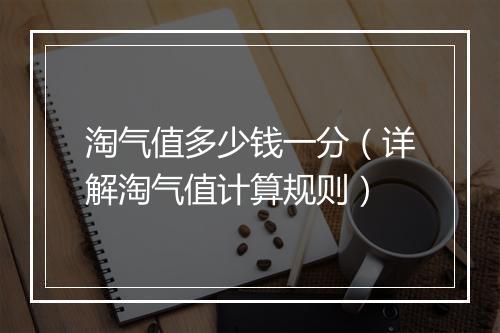 淘气值多少钱一分（详解淘气值计算规则）