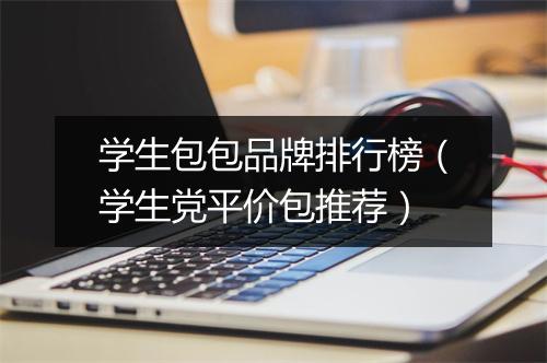 学生包包品牌排行榜（学生党平价包推荐）