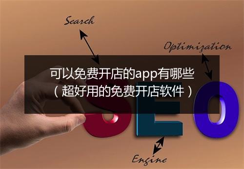 可以免费开店的app有哪些（超好用的免费开店软件）