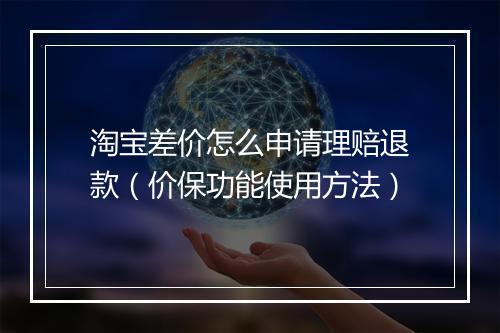 淘宝差价怎么申请理赔退款（价保功能使用方法）