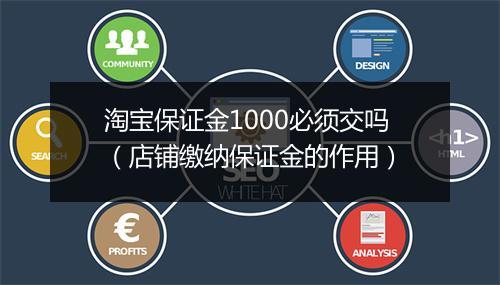 淘宝保证金1000必须交吗（店铺缴纳保证金的作用）