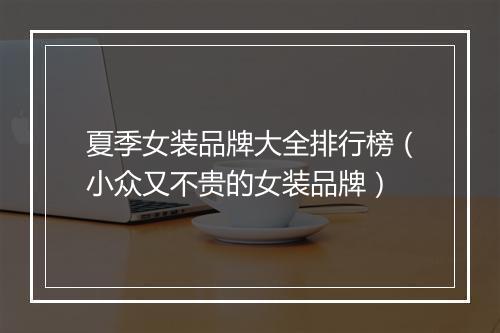 夏季女装品牌大全排行榜（小众又不贵的女装品牌）