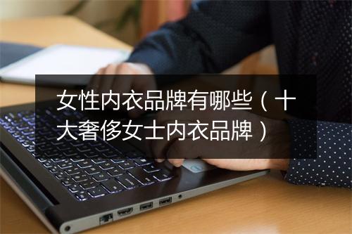 女性内衣品牌有哪些（十大奢侈女士内衣品牌）