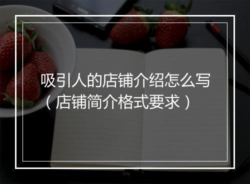 吸引人的店铺介绍怎么写（店铺简介格式要求）