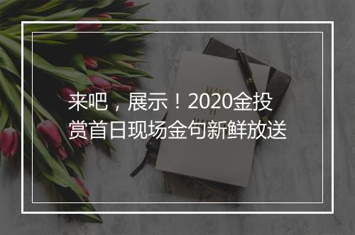 来吧，展示！2020金投赏首日现场金句新鲜放送