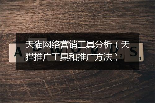 天猫网络营销工具分析（天猫推广工具和推广方法）