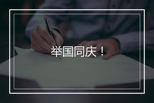 举国同庆！