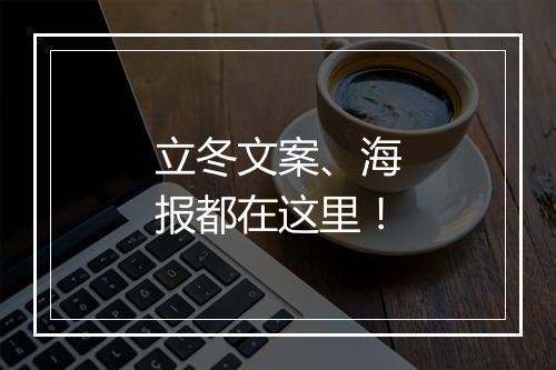立冬文案、海报都在这里！
