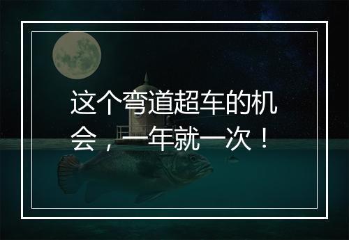 这个弯道超车的机会，一年就一次！