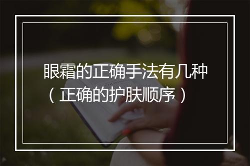 眼霜的正确手法有几种（正确的护肤顺序）