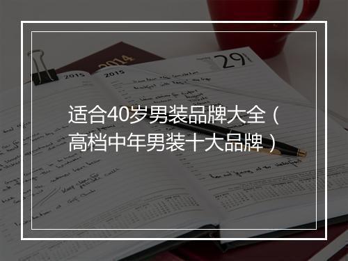 适合40岁男装品牌大全（高档中年男装十大品牌）
