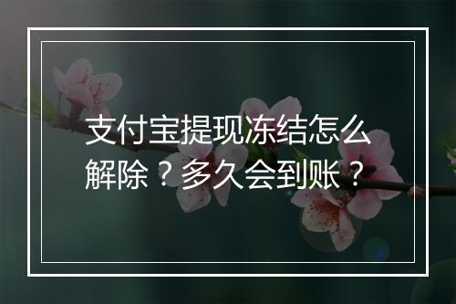 支付宝提现冻结怎么解除？多久会到账？