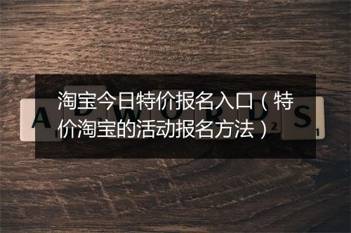 淘宝今日特价报名入口（特价淘宝的活动报名方法）