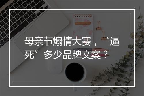 母亲节煽情大赛，“逼死”多少品牌文案？