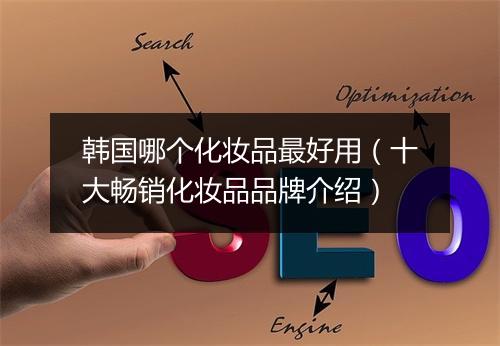 韩国哪个化妆品最好用（十大畅销化妆品品牌介绍）