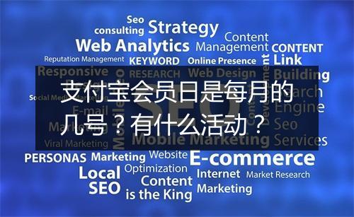 支付宝会员日是每月的几号？有什么活动？