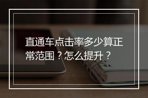 直通车点击率多少算正常范围？怎么提升？