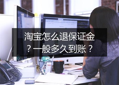 淘宝怎么退保证金？一般多久到账？
