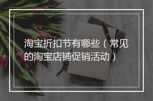 淘宝折扣节有哪些（常见的淘宝店铺促销活动）
