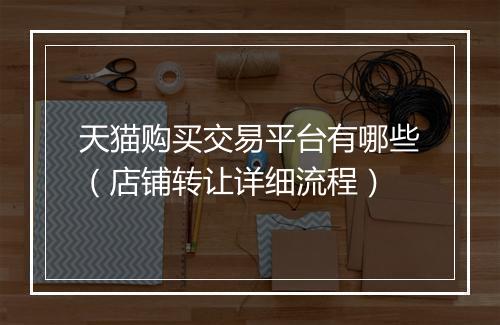 天猫购买交易平台有哪些（店铺转让详细流程）