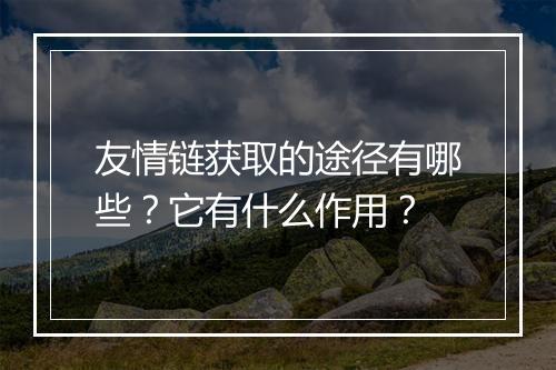 友情链获取的途径有哪些？它有什么作用？