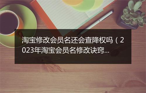 淘宝修改会员名还会查降权吗（2023年淘宝会员名修改诀窍）