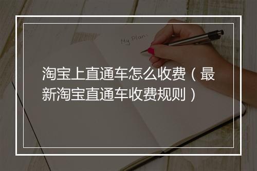 淘宝上直通车怎么收费（最新淘宝直通车收费规则）
