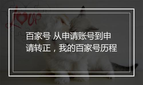 百家号 从申请账号到申请转正，我的百家号历程