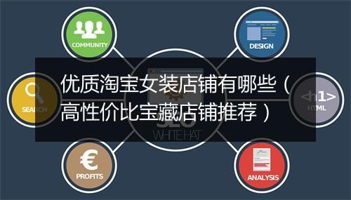 优质淘宝女装店铺有哪些（高性价比宝藏店铺推荐）