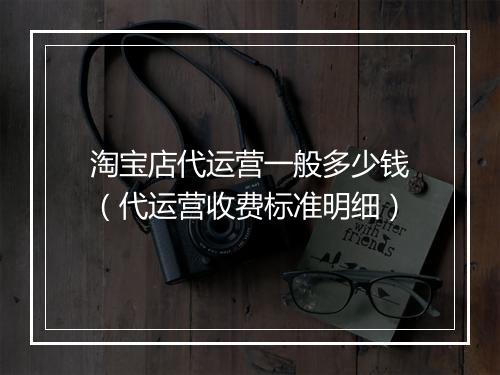 淘宝店代运营一般多少钱（代运营收费标准明细）