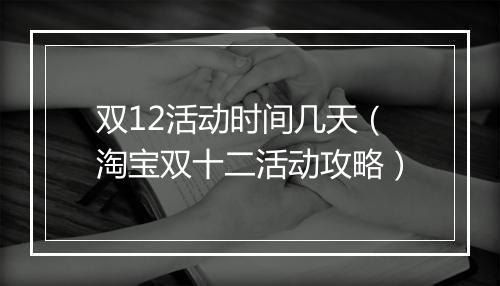 双12活动时间几天（淘宝双十二活动攻略）