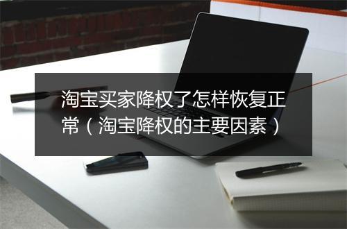 淘宝买家降权了怎样恢复正常（淘宝降权的主要因素）