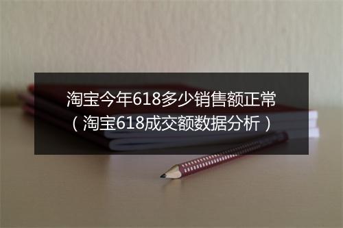 淘宝今年618多少销售额正常（淘宝618成交额数据分析）