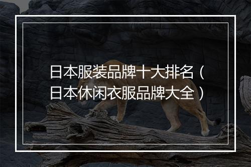 日本服装品牌十大排名（日本休闲衣服品牌大全）