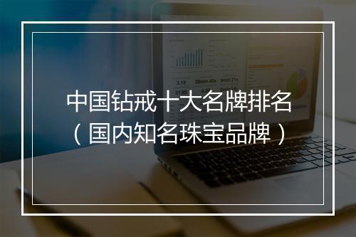 中国钻戒十大名牌排名（国内知名珠宝品牌）