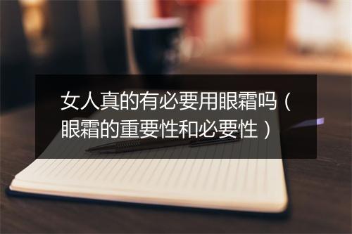 女人真的有必要用眼霜吗（眼霜的重要性和必要性）