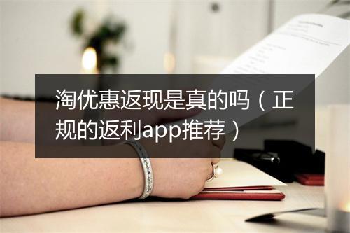 淘优惠返现是真的吗（正规的返利app推荐）