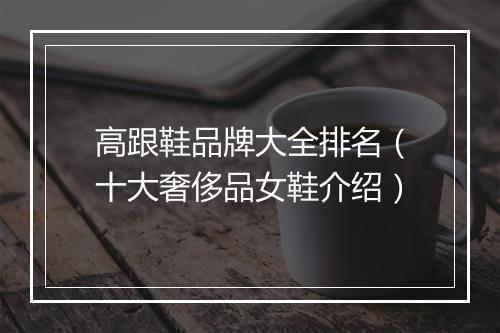 高跟鞋品牌大全排名（十大奢侈品女鞋介绍）