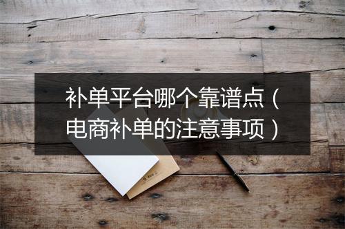 补单平台哪个靠谱点（电商补单的注意事项）