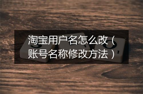 淘宝用户名怎么改（账号名称修改方法）