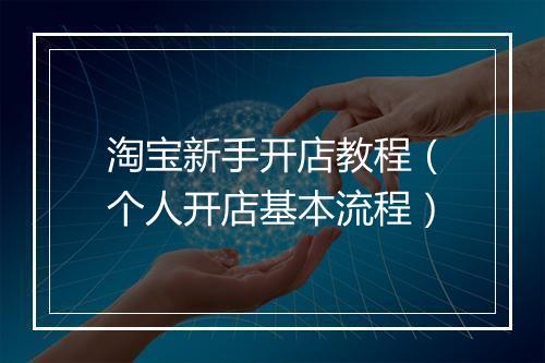 淘宝新手开店教程（个人开店基本流程）
