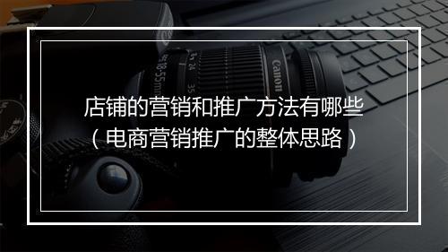 店铺的营销和推广方法有哪些（电商营销推广的整体思路）