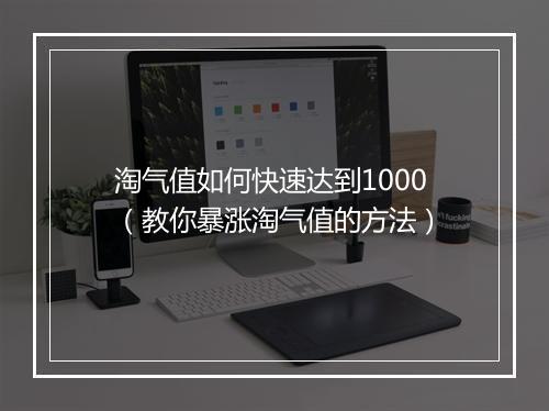 淘气值如何快速达到1000（教你暴涨淘气值的方法）