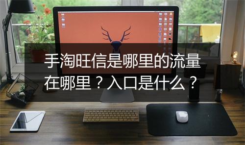 手淘旺信是哪里的流量在哪里？入口是什么？
