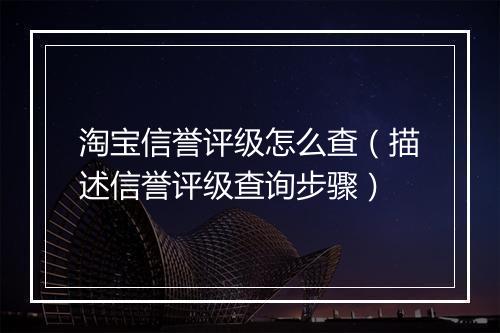 淘宝信誉评级怎么查（描述信誉评级查询步骤）